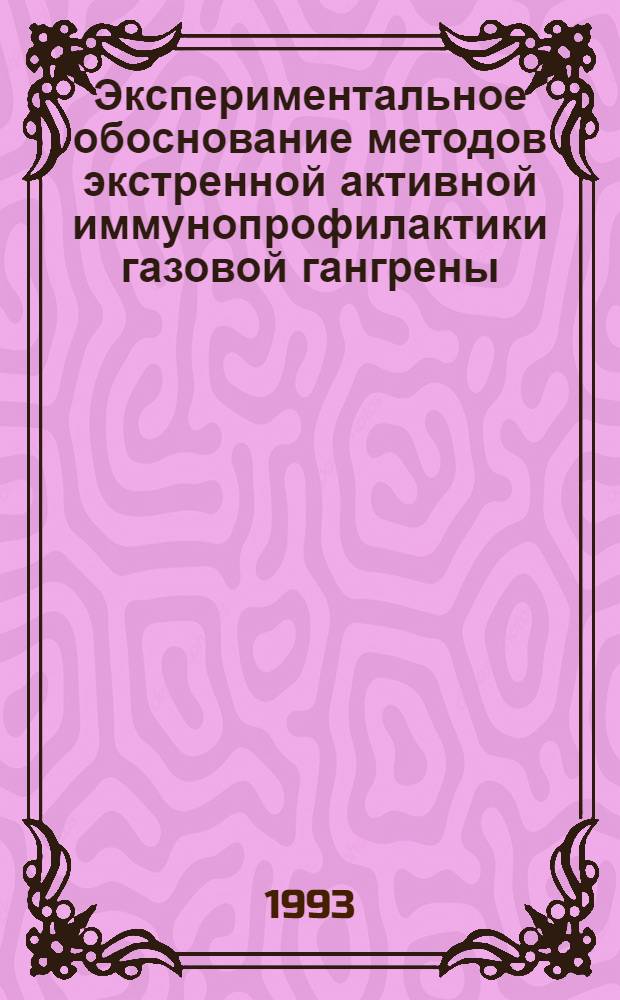 Экспериментальное обоснование методов экстренной активной иммунопрофилактики газовой гангрены : Автореф. дис. на соиск. учен. степ. к.б.н