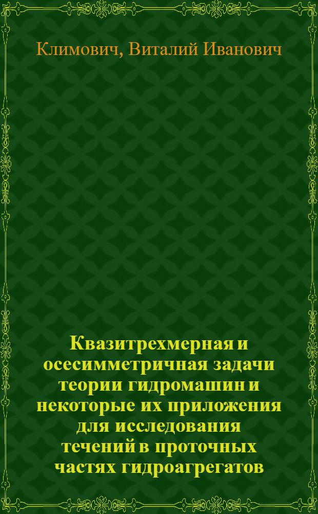 Квазитрехмерная и осесимметричная задачи теории гидромашин и некоторые их приложения для исследования течений в проточных частях гидроагрегатов : Автореф. дис. на соиск. учен. степ. д.ф.-м.н