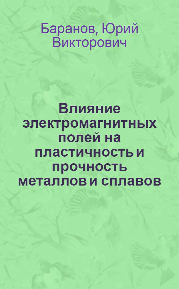 Влияние электромагнитных полей на пластичность и прочность металлов и сплавов : Автореф. дис. на соиск. учен. степ. д.ф.-м.н