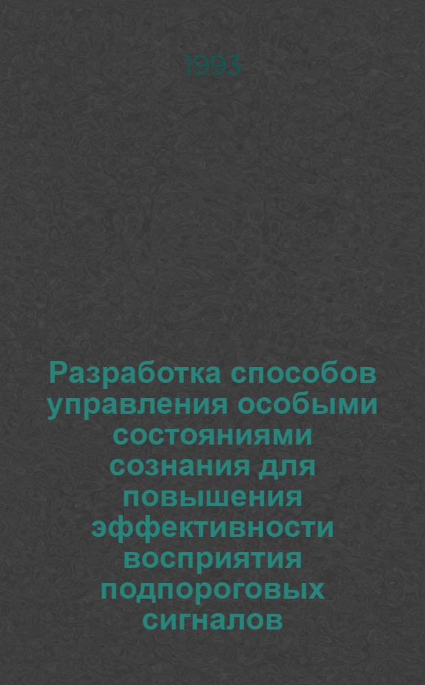 Разработка способов управления особыми состояниями сознания для повышения эффективности восприятия подпороговых сигналов : Автореф. дис. на соиск. учен. степ. д.м.н