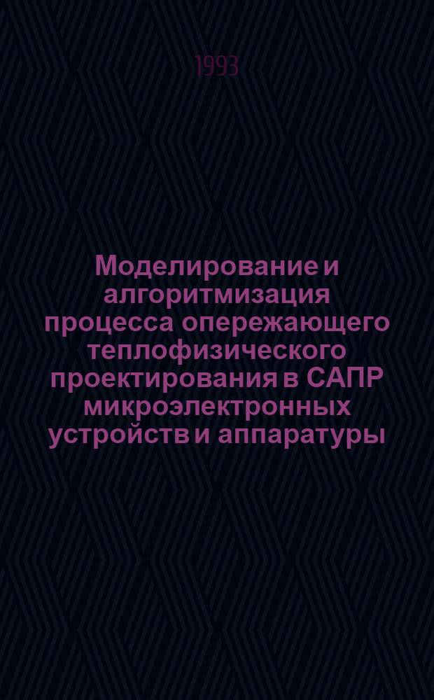 Моделирование и алгоритмизация процесса опережающего теплофизического проектирования в САПР микроэлектронных устройств и аппаратуры : Автореф. дис. на соиск. учен. степ. д.т.н