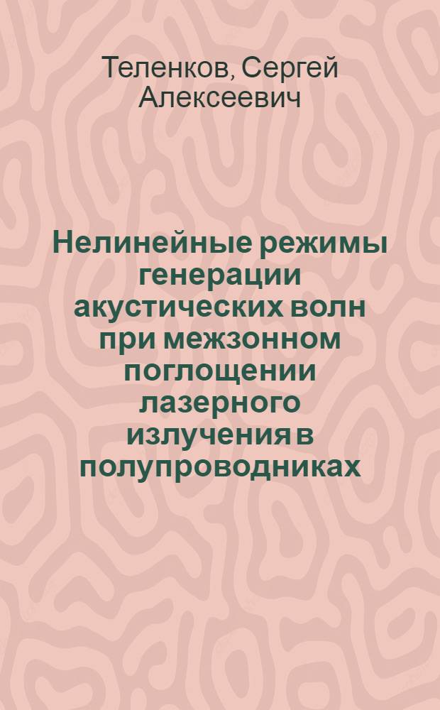 Нелинейные режимы генерации акустических волн при межзонном поглощении лазерного излучения в полупроводниках : Автореф. дис. на соиск. учен. степ. к.ф.-м.н