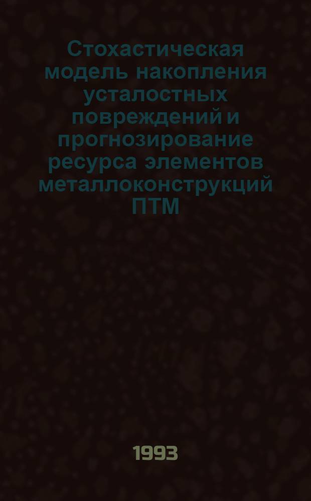 Стохастическая модель накопления усталостных повреждений и прогнозирование ресурса элементов металлоконструкций ПТМ : Автореф. дис. на соиск. учен. степ. к.т.н