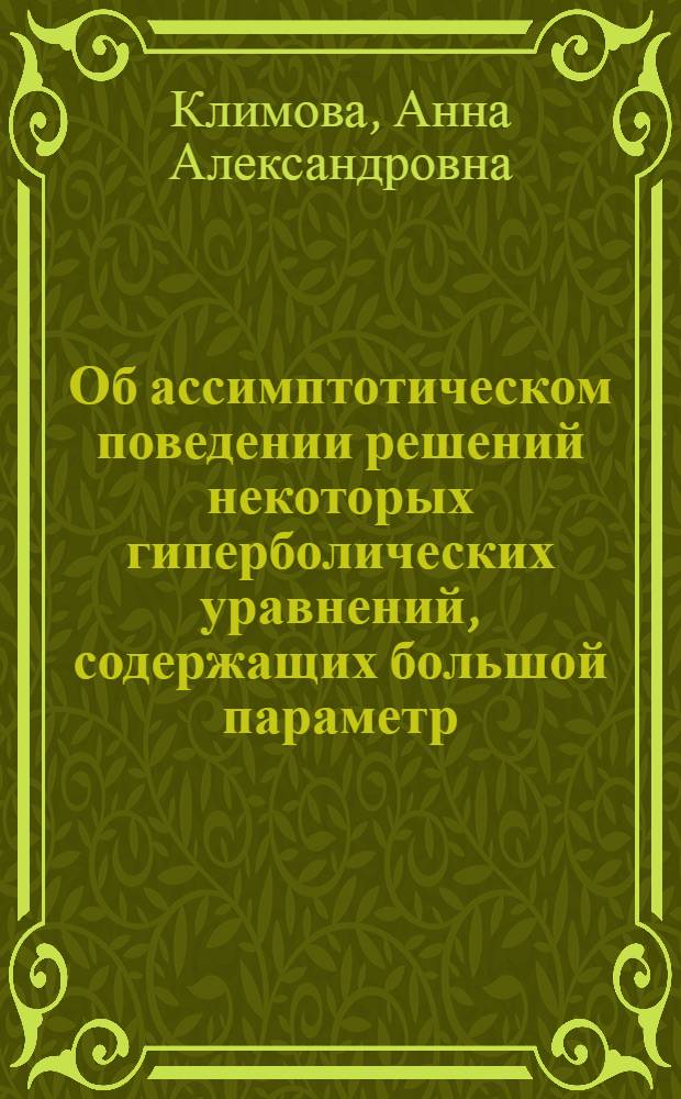 Об ассимптотическом поведении решений некоторых гиперболических уравнений, содержащих большой параметр : Автореф. дис. на соиск. учен. степ. к.ф.-м.н