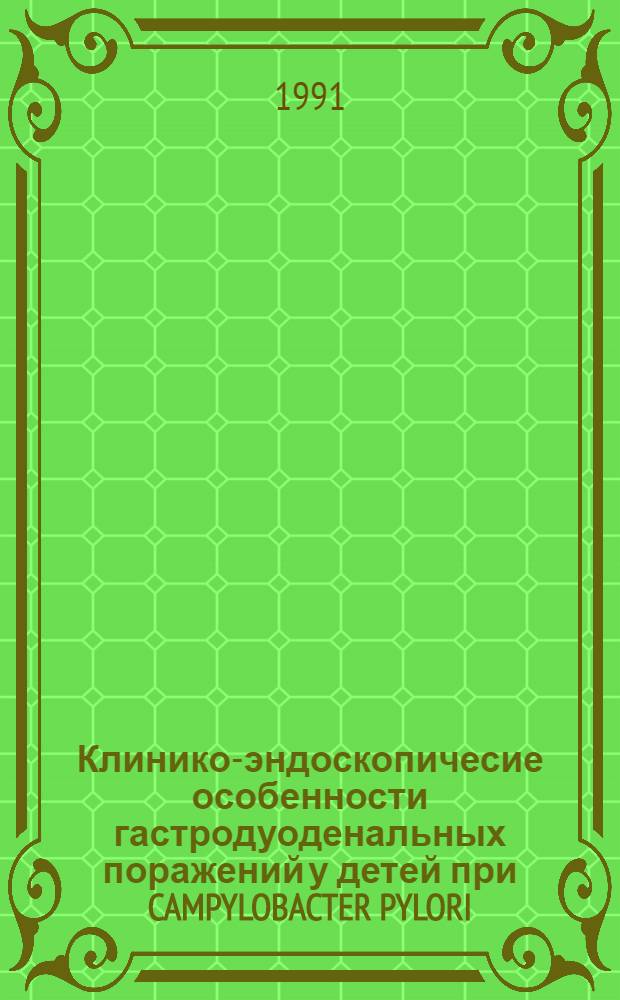 Клинико-эндоскопичесие особенности гастродуоденальных поражений у детей при CAMPYLOBACTER PYLORI : Автореф. дис. на соиск. учен. степ. к.м.н