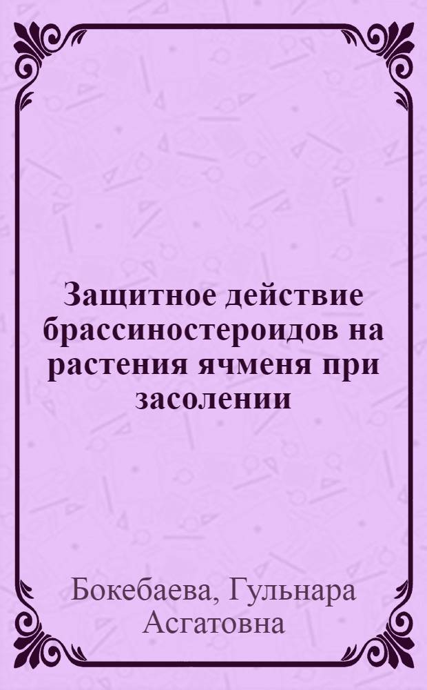 Защитное действие брассиностероидов на растения ячменя при засолении : Автореф. дис. на соиск. учен. степ. к.б.н