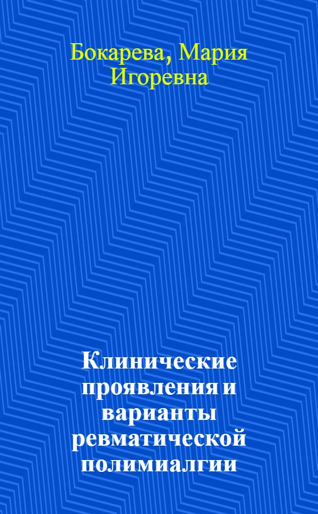 Клинические проявления и варианты ревматической полимиалгии : Автореф. дис. на соиск. учен. степ. к.м.н