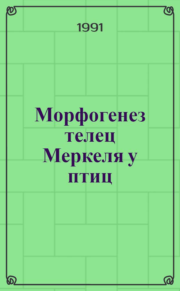 Морфогенез телец Меркеля у птиц : Автореф. дис. на соиск. учен. степ. к.б.н