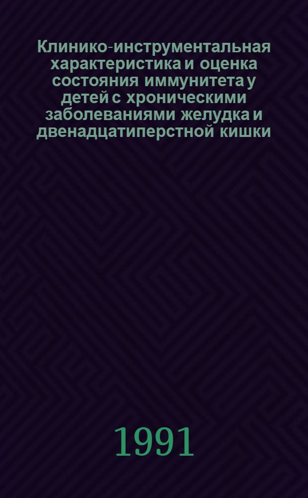 Клинико-инструментальная характеристика и оценка состояния иммунитета у детей с хроническими заболеваниями желудка и двенадцатиперстной кишки : Автореф. дис. на соиск. учен. степ. к.м.н
