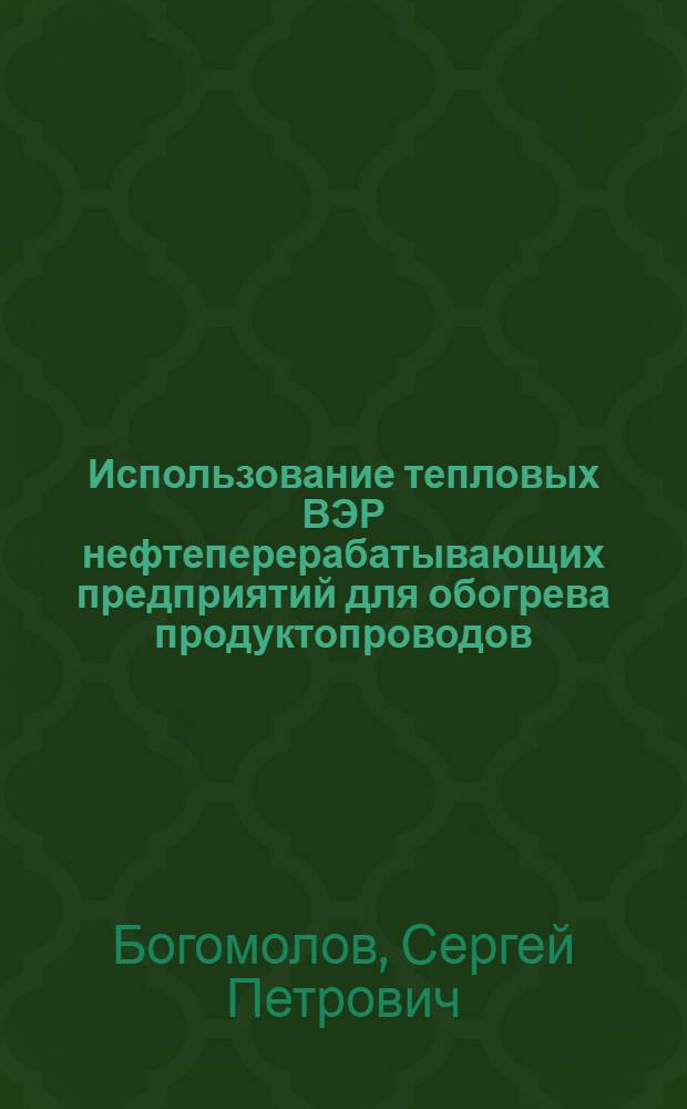 Использование тепловых ВЭР нефтеперерабатывающих предприятий для обогрева продуктопроводов : Автореф. дис. на соиск. учен. степ. к.т.н