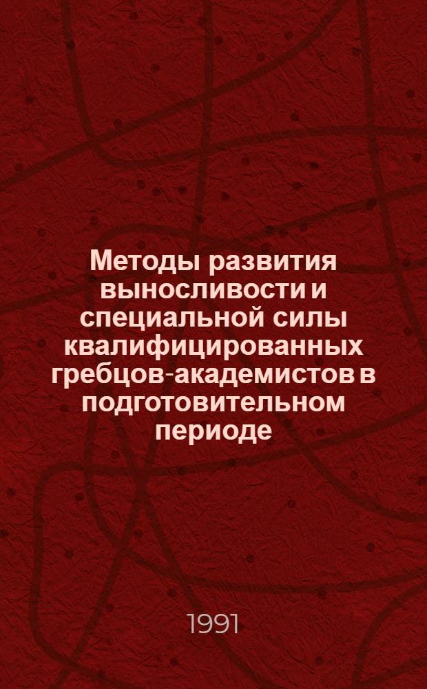Методы развития выносливости и специальной силы квалифицированных гребцов-академистов в подготовительном периоде : Автореф. дис. на соиск. учен. степ. к.п.н