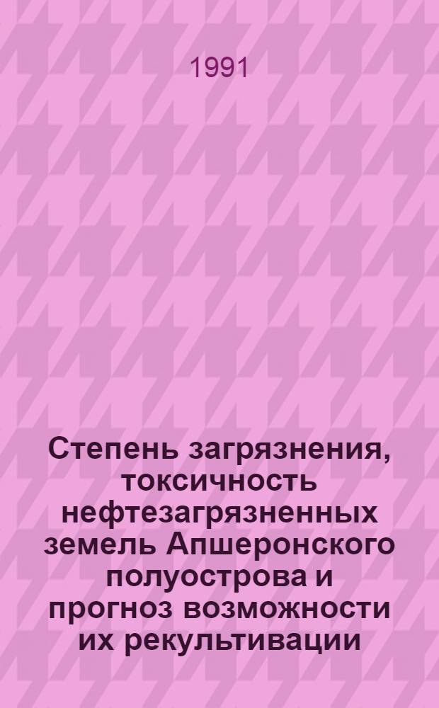 Степень загрязнения, токсичность нефтезагрязненных земель Апшеронского полуострова и прогноз возможности их рекультивации : Автореф. дис. на соиск. учен. степ. к.с.-х.н