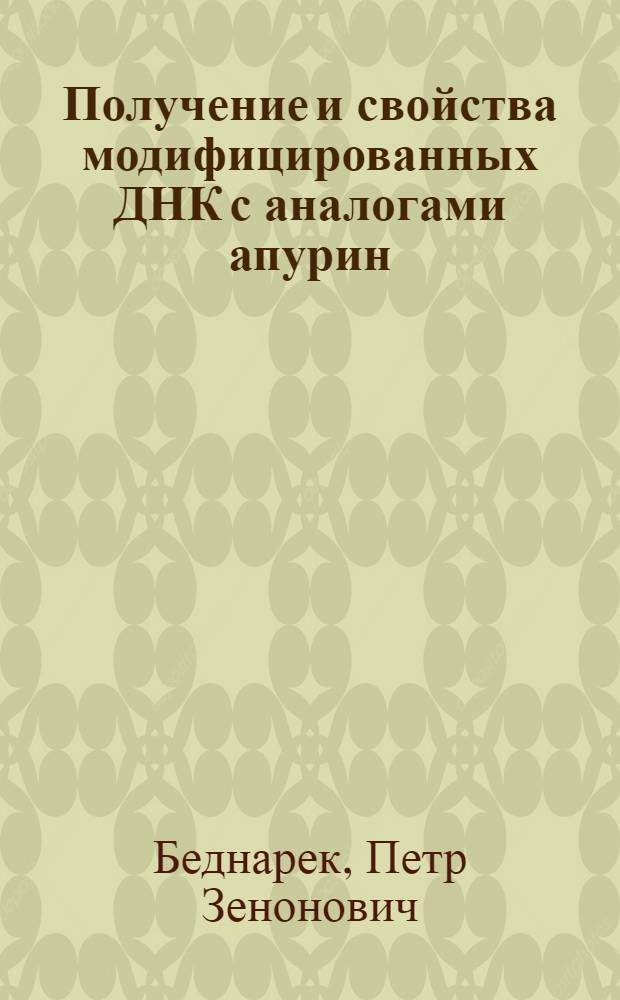 Получение и свойства модифицированных ДНК с аналогами апурин/апиримидиновых звеньев : Автореф. дис. на соиск. учен. степ. к.х.н