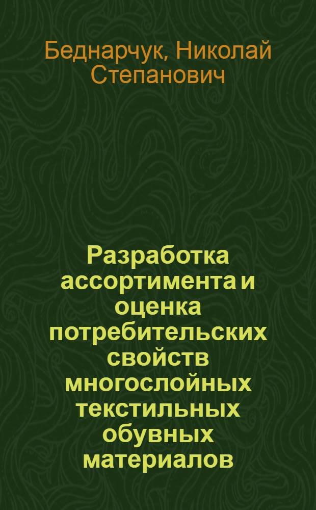 Разработка ассортимента и оценка потребительских свойств многослойных текстильных обувных материалов : Автореф. дис. на соиск. учен. степ. к.т.н