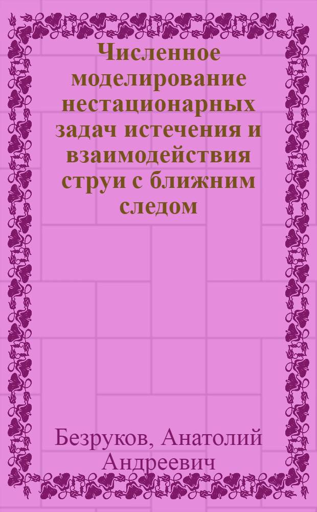 Численное моделирование нестационарных задач истечения и взаимодействия струи с ближним следом : Автореф. дис. на соиск. учен. степ. к.ф.-м.н