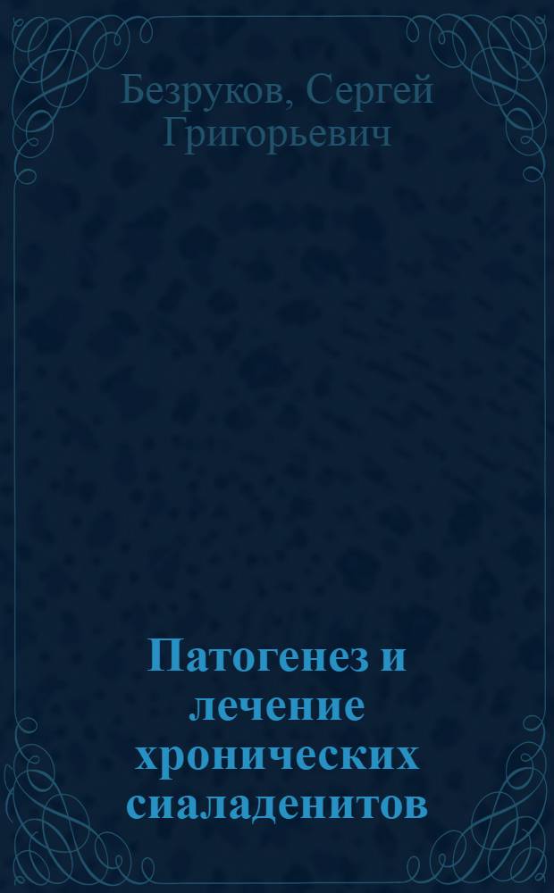 Патогенез и лечение хронических сиаладенитов : Автореф. дис. на соиск. учен. степ. д.м.н