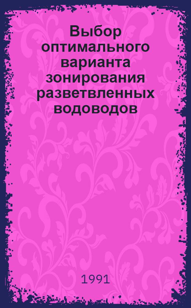 Выбор оптимального варианта зонирования разветвленных водоводов : Автореф. дис. на соиск. учен. степ. к.т.н