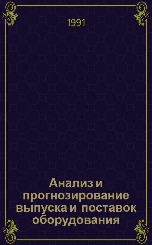 Анализ и прогнозирование выпуска и поставок оборудования : Автореф. дис. на соиск. учен. степ. к.э.н