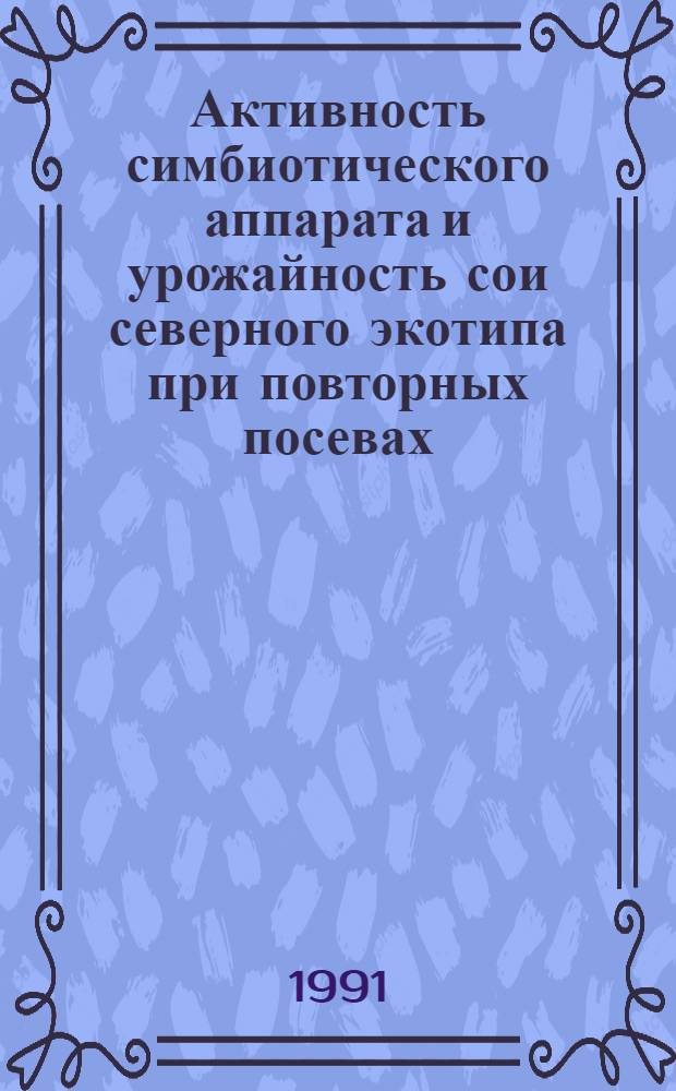 Активность симбиотического аппарата и урожайность сои северного экотипа при повторных посевах : Автореф. дис. на соиск. учен. степ. к.с.-х.н