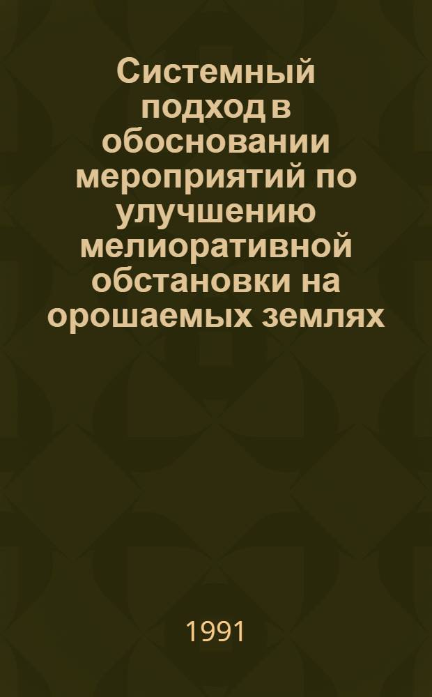 Системный подход в обосновании мероприятий по улучшению мелиоративной обстановки на орошаемых землях: (На прим. Ширван. степи Азерб. Респ.) : Автореф. дис. на соиск. учен. степ. к.т.н