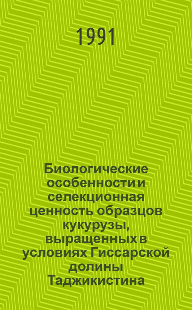 Биологические особенности и селекционная ценность образцов кукурузы, выращенных в условиях Гиссарской долины Таджикистина : Автореф. дис. на соиск. учен. степ. к.с.-х.н
