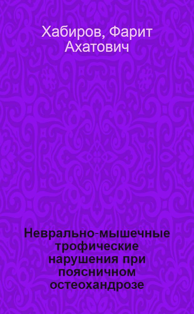 Неврально-мышечные трофические нарушения при поясничном остеохандрозе: (Клинико-эксперим., электро-нейрофизиол., биохим. и морфогистохим. обоснование роли нейротроф. контроля) : Автореф. дис. на соиск. учен. степ. д.м.н