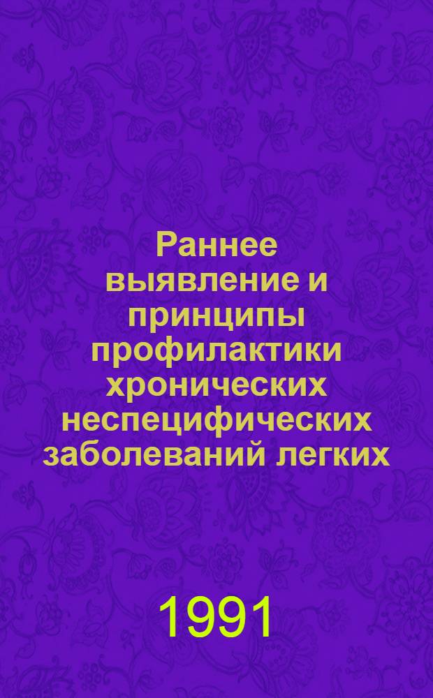 Раннее выявление и принципы профилактики хронических неспецифических заболеваний легких : Автореф. дис. на соиск. учен. степ. д.м.н