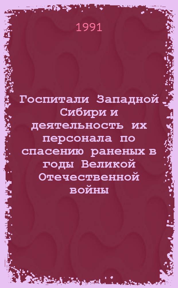 Госпитали Западной Сибири и деятельность их персонала по спасению раненых в годы Великой Отечественной войны (1941-1945 гг.) : Автореф. дис. на соиск. учен. степ. к.ист.н