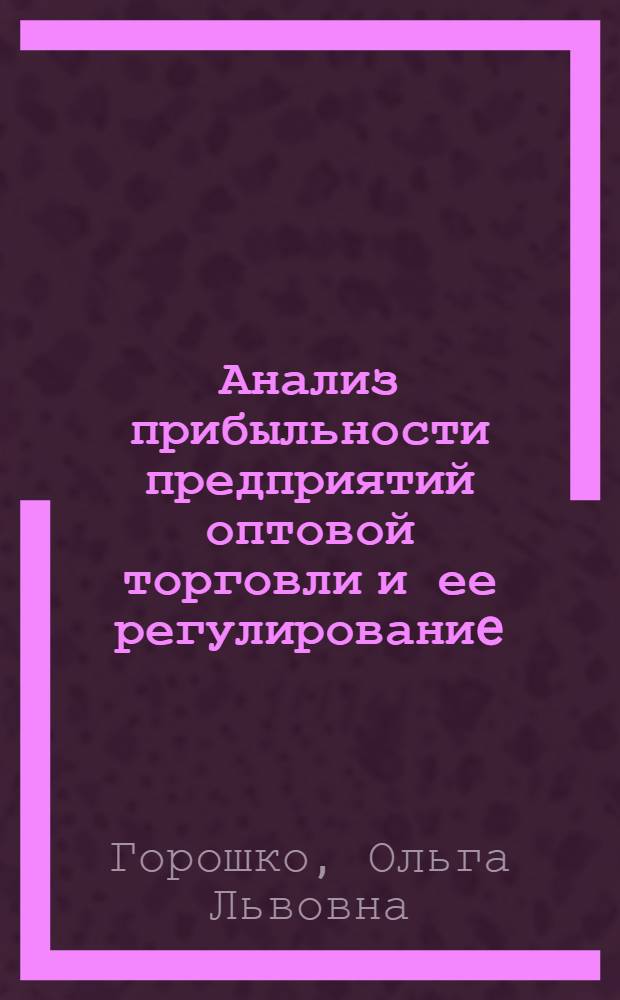 Анализ прибыльности предприятий оптовой торговли и ее регулированиe : Автореф. дис. на соиск. учен. степ. к.э.н