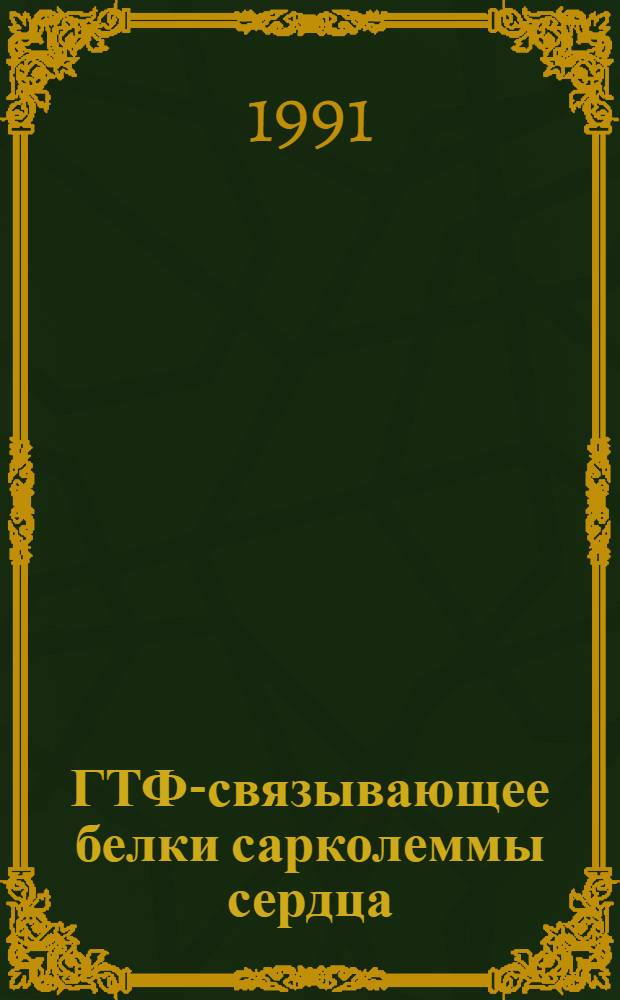 ГТФ-связывающее белки сарколеммы сердца: идентификация, очистка и стуктурно-функциональные свойства : Автореф. дис. на соиск. учен. степ. к.х.н