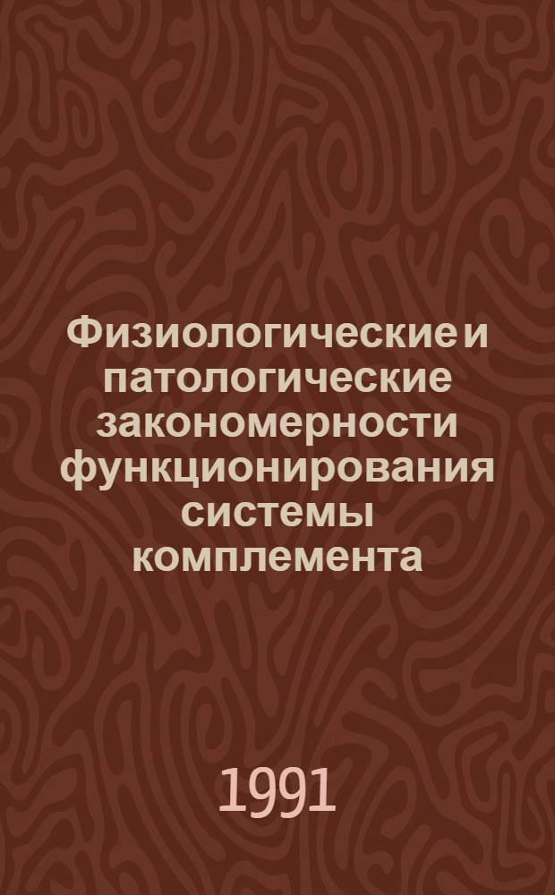 Физиологические и патологические закономерности функционирования системы комплемента : Автореф. дис. на соиск. учен. степ. д.м.н