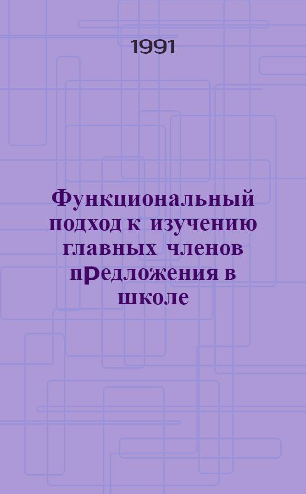 Функциональный подход к изучению главных членов пpедложения в школе : Автореф. дис. на соиск. учен. степ. к.п.н