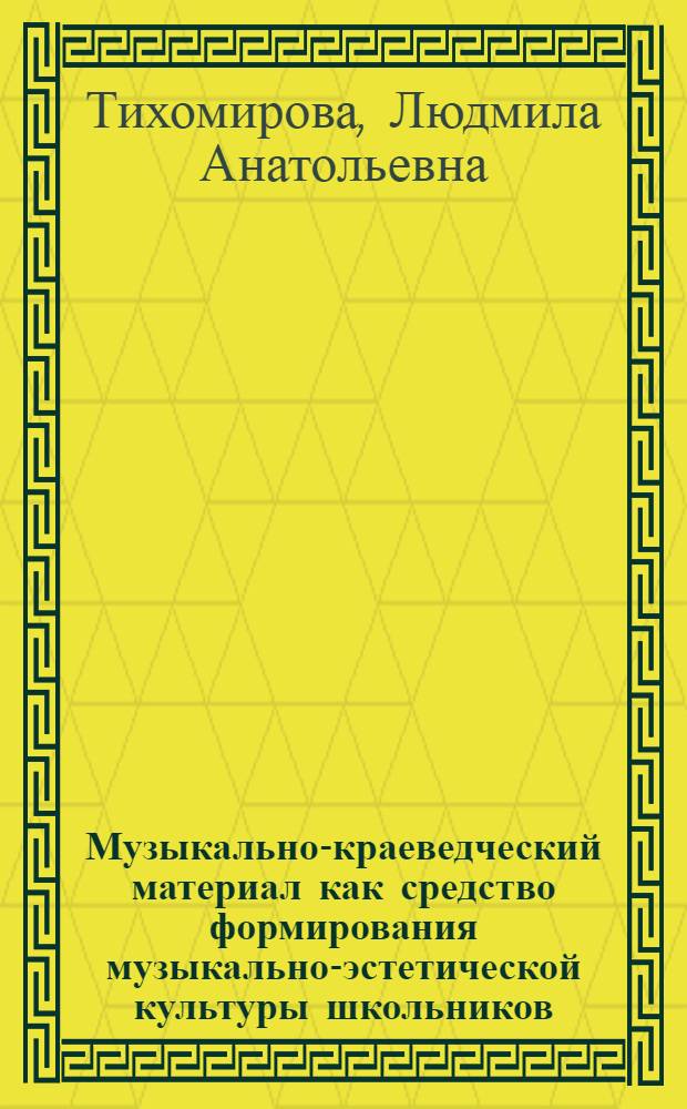 Музыкально-краеведческий материал как средство формирования музыкально-эстетической культуры школьников: (В условиях внеклас. pаботы с учащимися сpедних классов общеобpазовател. шк.) : Автореф. дис. на соиск. учен. степ. к.п.н