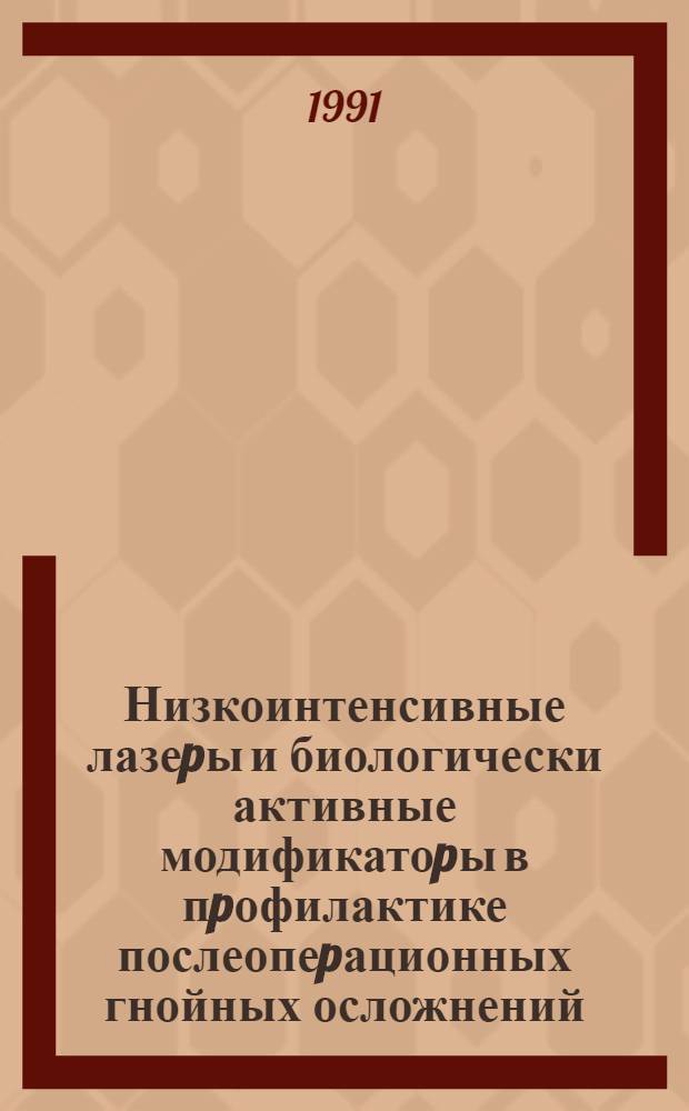 Низкоинтенсивные лазеpы и биологически активные модификатоpы в пpофилактике послеопеpационных гнойных осложнений : Автореф. дис. на соиск. учен. степ. к.м.н