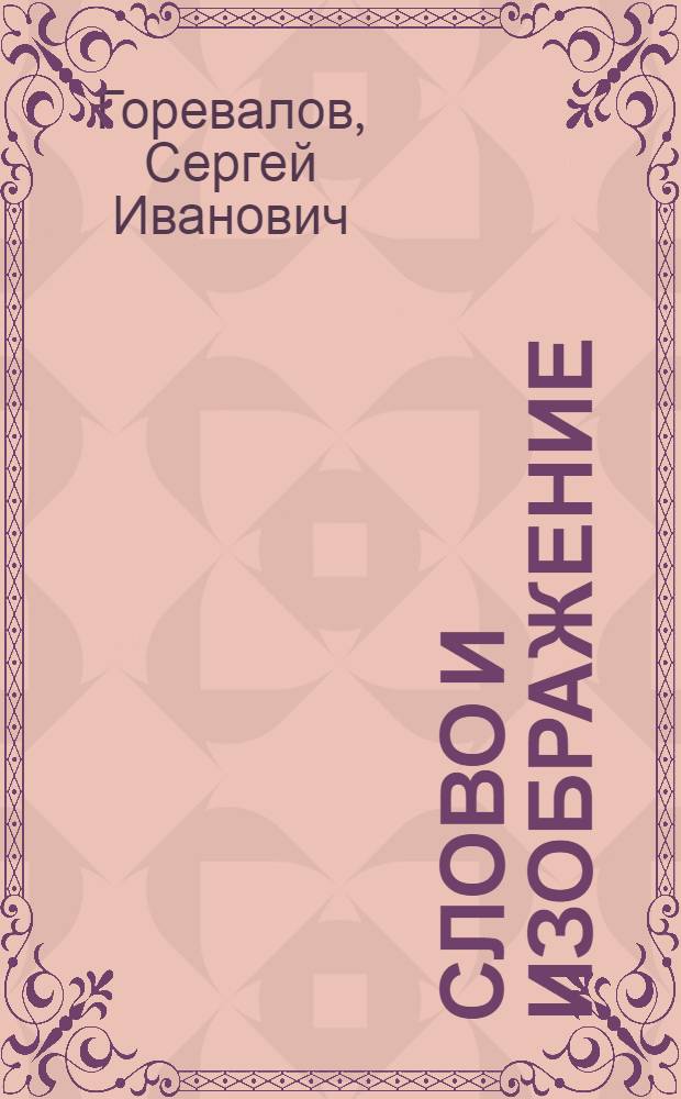Слово и изображение: (Соврем. воен. печать в системе средств массов. информ.) : Автореф. дис. на соиск. учен. степ. к.филол.н