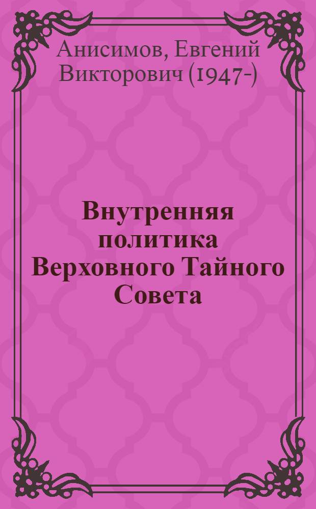 Внутренняя политика Верховного Тайного Совета (1726 - 1730 гг.) : Автореф. дис. на соиск. учен. степ. к.ист.н