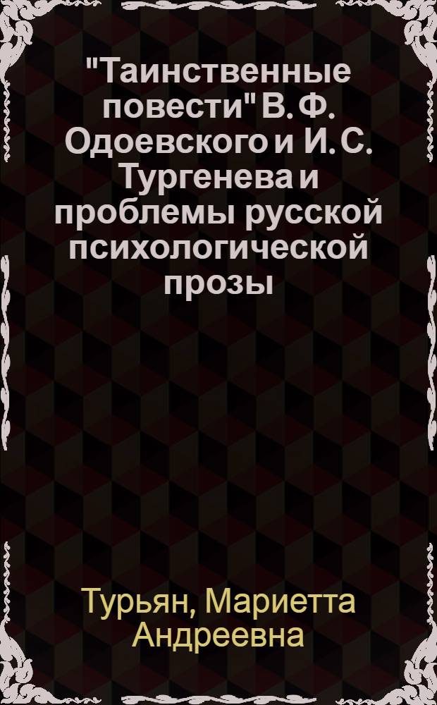 "Таинственные повести" В. Ф. Одоевского и И. С. Тургенева и проблемы русской психологической прозы : Автореф. дис. на соиск. учен. степ. к.филол.н