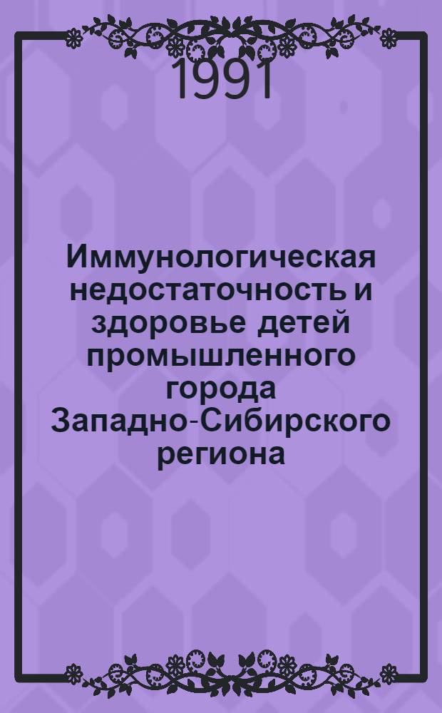 Иммунологическая недостаточность и здоровье детей промышленного города Западно-Сибирского региона : Автореф. дис. на соиск. учен. степ. к.м.н