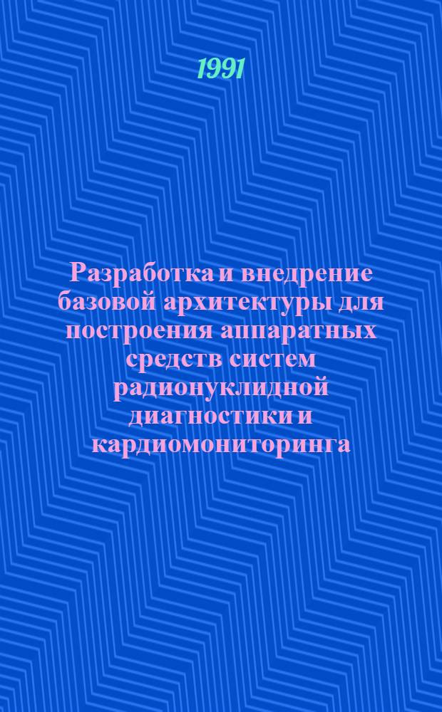 Разработка и внедрение базовой архитектуры для построения аппаратных средств систем радионуклидной диагностики и кардиомониторинга : Автореф. дис. на соиск. учен. степ. к.т.н