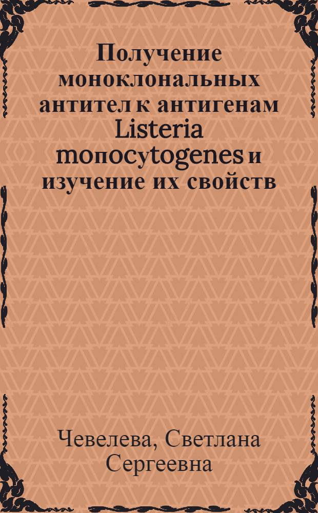 Получение моноклональных антител к антигенам Listeria moпocуtogenes и изучение их свойств : Автореф. дис. на соиск. учен. степ. к.вет.н