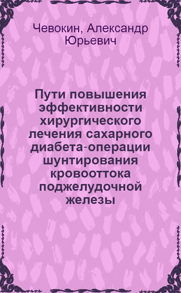Пути повышения эффективности хирургического лечения сахарного диабета-операции шунтирования кровооттока поджелудочной железы : Автореф. дис. на соиск. учен. степ. к.м.н
