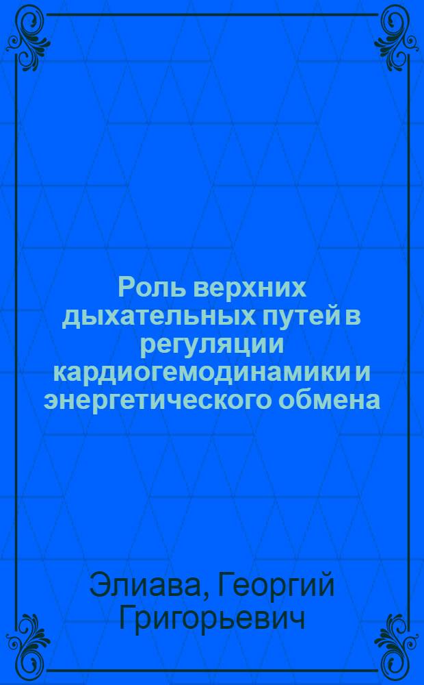 Роль верхних дыхательных путей в регуляции кардиогемодинамики и энергетического обмена : Автореф. дис. на соиск. учен. степ. д.б.н