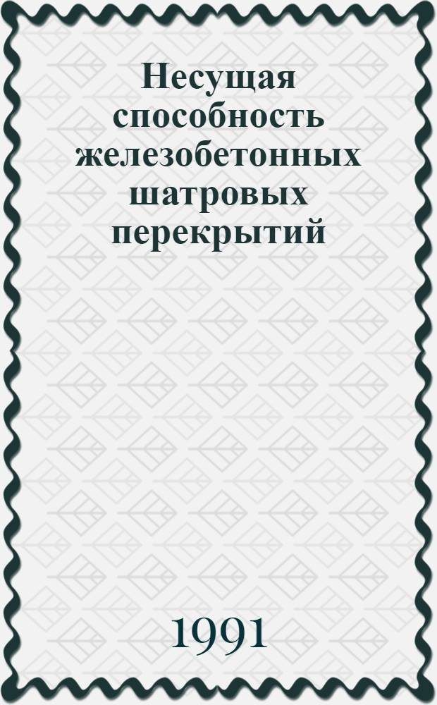 Несущая способность железобетонных шатровых перекрытий : Автореф. дис. на соиск. учен. степ. к.т.н