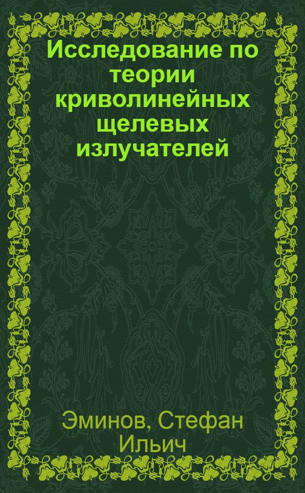 Исследование по теории криволинейных щелевых излучателей : Автореф. дис. на соиск. учен. степ. к.т.н