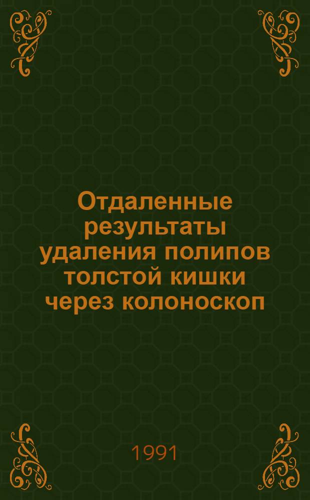 Отдаленные результаты удаления полипов толстой кишки через колоноскоп : Автореф. дис. на соиск. учен. степ. к.м.н