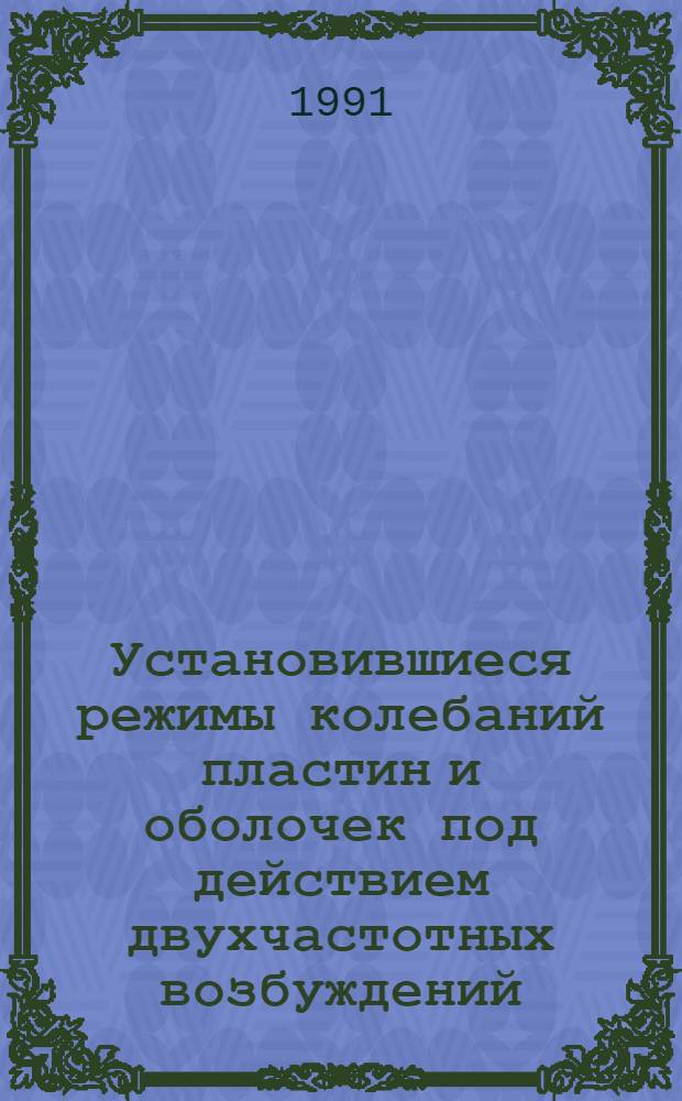 Установившиеся режимы колебаний пластин и оболочек под действием двухчастотных возбуждений : Автореф. дис. на соиск. учен. степ. к.т.н