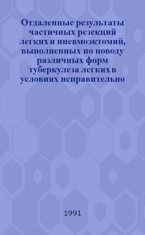 Отдаленные результаты частичных резекций легких и пневмоэктомий, выполненных по поводу различных форм туберкулеза легких в условиях исправительно - трудовых учреждений : Автореф. дис. на соиск. учен. степ. к.м.н