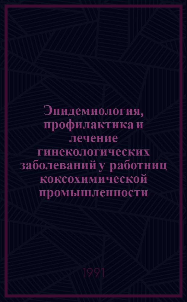 Эпидемиология, профилактика и лечение гинекологических заболеваний у работниц коксохимической промышленности : Автореф. дис. на соиск. учен. степ. к.м.н