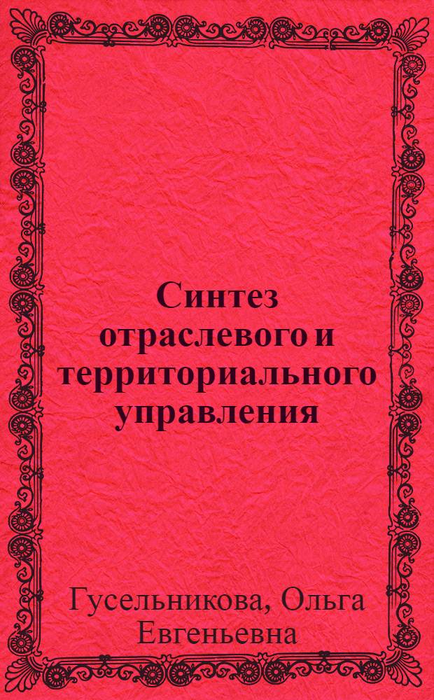Синтез отраслевого и территориального управления:(На прим. Хмельниц. обл.) : Автореф. дис. на соиск. учен. степ. к.э.н