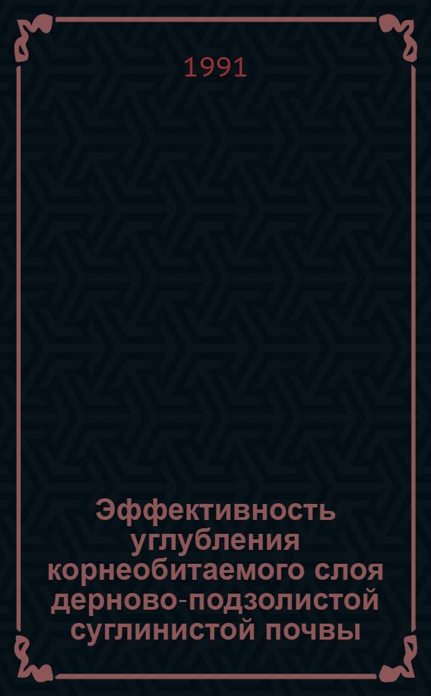 Эффективность углубления корнеобитаемого слоя дерново-подзолистой суглинистой почвы : Автореф. дис. на соиск. учен. степ. к.c.-х.н